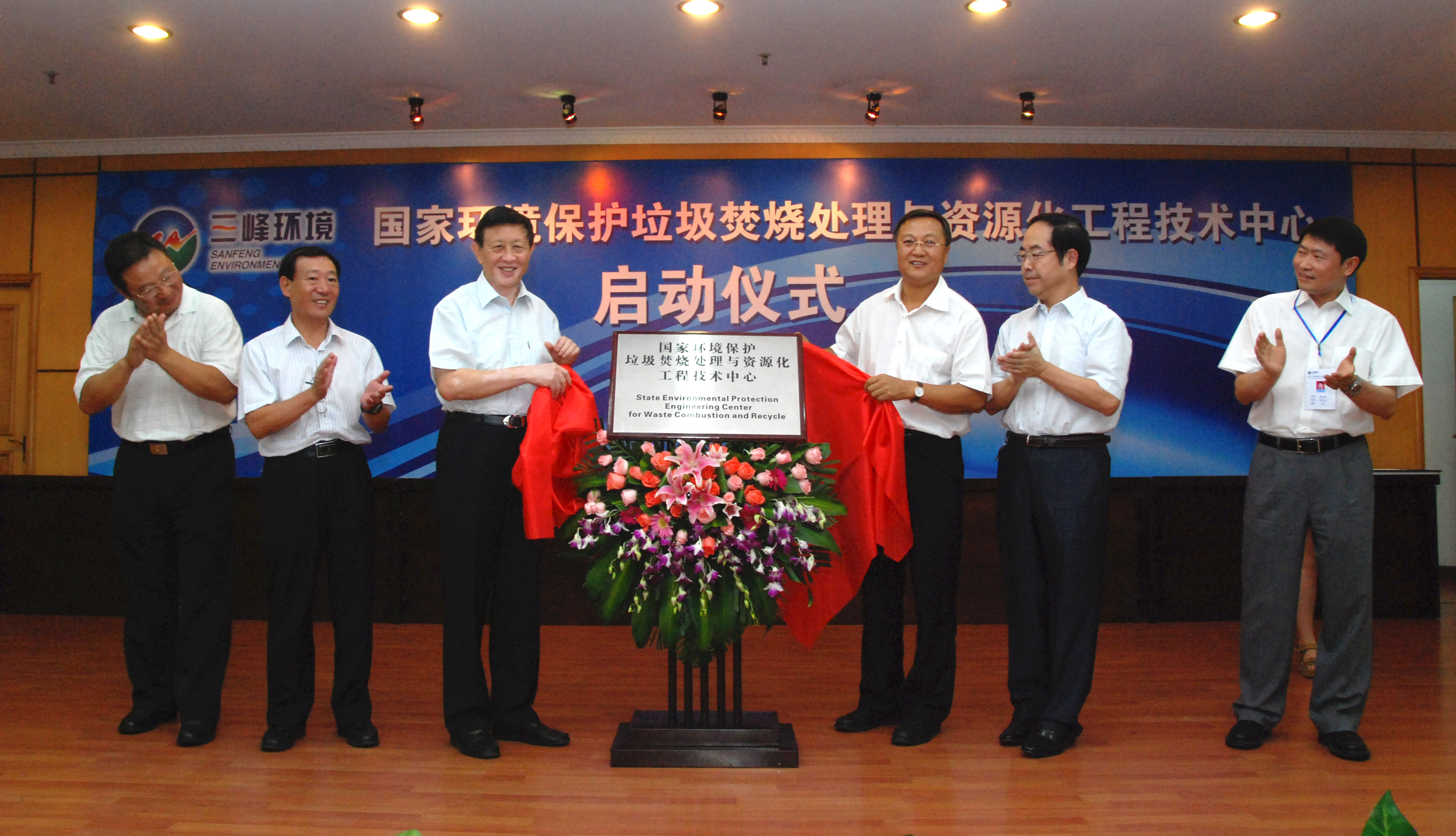 9-1.2011年，獲國家環(huán)境保護部批準，成立全國唯一的國家環(huán)境保護垃圾焚燒處理與資源化工程技術(shù)中心，圖為啟動儀式現(xiàn)場.jpg